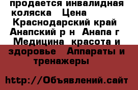  продается инвалидная коляска › Цена ­ 5 000 - Краснодарский край, Анапский р-н, Анапа г. Медицина, красота и здоровье » Аппараты и тренажеры   